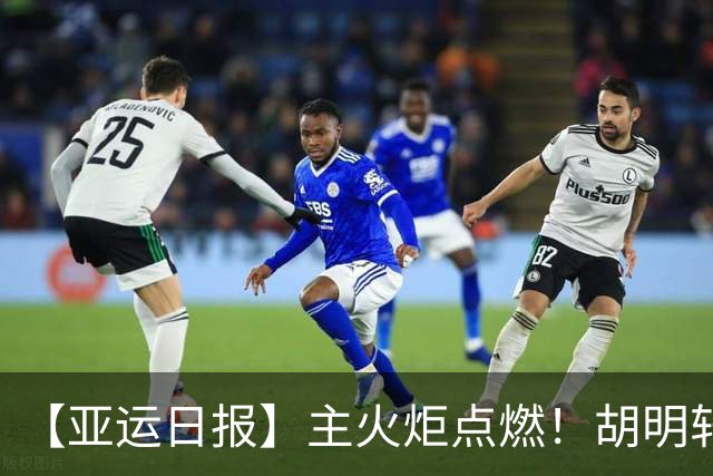 【亚运日报】主火炬点燃！胡明轩吴愉擎旗入场 中国女篮迎开门红