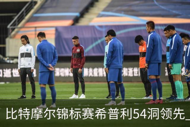 比特摩尔锦标赛希普利54洞领先 李昊桐T7窦泽成T11