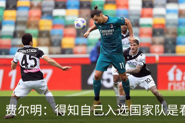 费尔明：得知自己入选国家队是看YouTube直播 亚马尔是最棒的球员